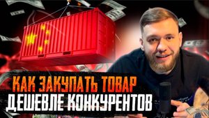 Как закупать товар ДЕШЕВЛЕ конкурентов? Сколько СТОИТ ДОСТАВКА из Китая?
