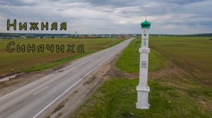 Нижняя Синячиха. Вид с дрона.