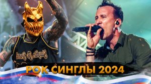 12 Отечественных Рок Синглов 2024!