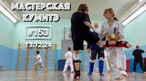 Мастерская Кумитэ Кёкусинкай (153) / Проработка комбинаций / Работа на снарядах (13.12.24)