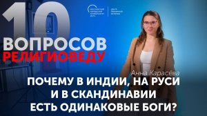 Почему в Индии, на Руси и в Скандинавии есть одинаковые боги?