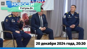 Новости Алтайского края 20 декабря 2024 года, выпуск в 20:30