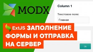 ExtJS. Заполнение формы значениями и взаимодействие с сервером