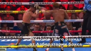 Василий Ломаченко - Девин Хэйни ПОДСЧЕТ 10-ГО РАУНДА ОТ ЛАБОРАТОРИИ БОКСА! Кто победил?