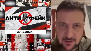 АнтиФейк. Выпуск от 20.12.2024