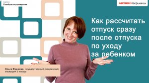 Как рассчитать отпуск сразу после отпуска по уходу за ребенком