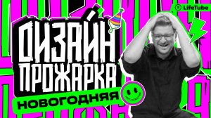 НОВОГОДНЯЯ ДИЗАЙН ПРОЖАРКА / #5