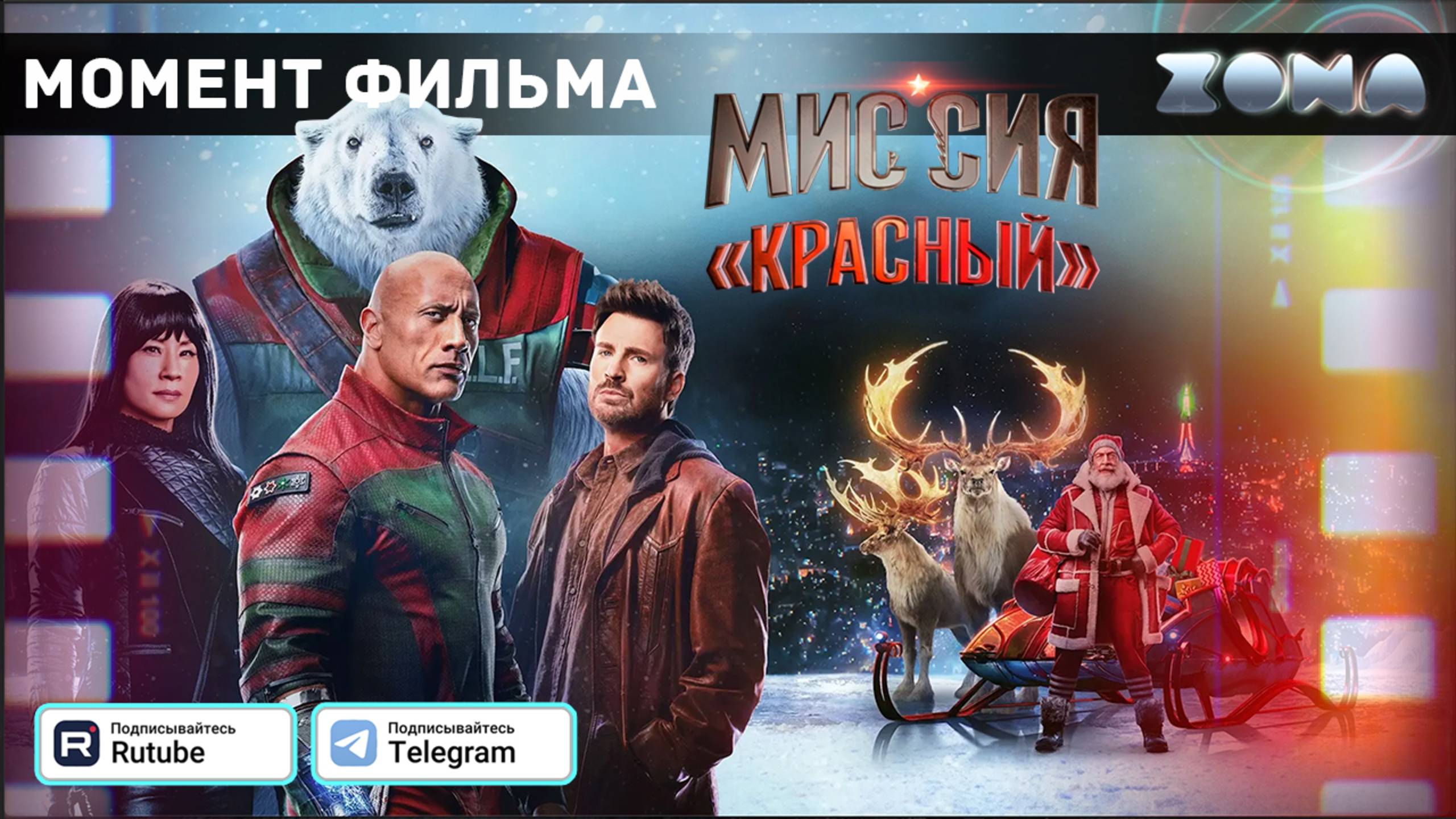 Миссия «Красный» - Момент из фильма 2024 (ZONA) смотреть онлайн