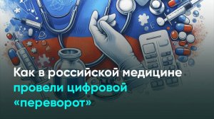 Как в российской медицине провели цифровой «переворот»