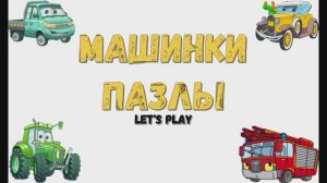 Игра "Машинки-пазлы", Развивающая игра для детей. Мультигра.