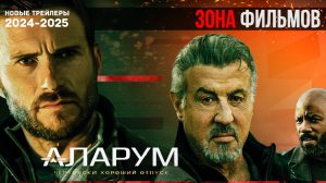 Аларум — Дублированный трейлер 2025 (Зона Фильмов)