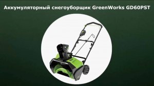 Аккумуляторный снегоуборщик GreenWorks GD60PST