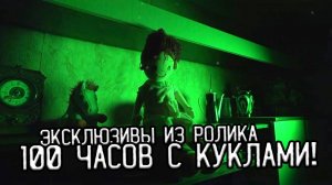 ТРИ эксклюзива из ролика "100 часов с куклами" / Эксклюзив TG-канала #25