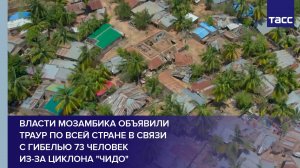 Власти Мозамбика объявили траур по всей стране в связи с гибелью 73 человек из-за циклона "Чидо"