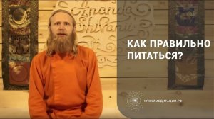 Как правильно питаться? Энергия питания, три гуны