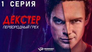 Декстер: Первородный грех / 1 из 10 / 2024, драма, криминал, детектив, сериал