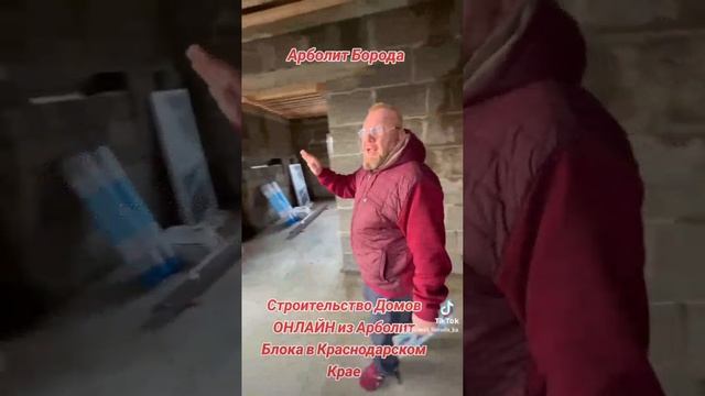 #арболит #арболитборода #домизарболита