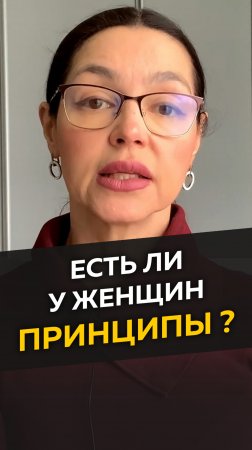 Есть ли у женщин принципы?