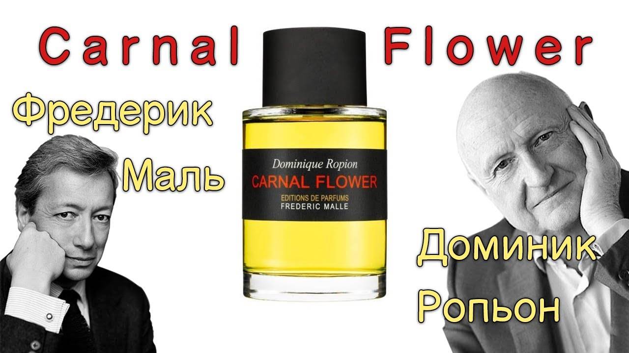 Парфюм Carnal Flower: как Доминик Ропьон и Фредерик Маль приручали туберозу