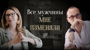 Как мне начать доверять мужчинам и построить гармоничные отношения? | Живая коуч-сессия