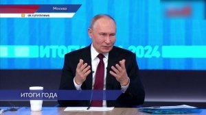 Итоги года с Владимиром Путиным