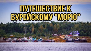 Талакан.Путешествие к Бурейскому "морю" #туризм #путешествие