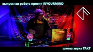 INYOURMIND - PROMO mix. дипломная работа.