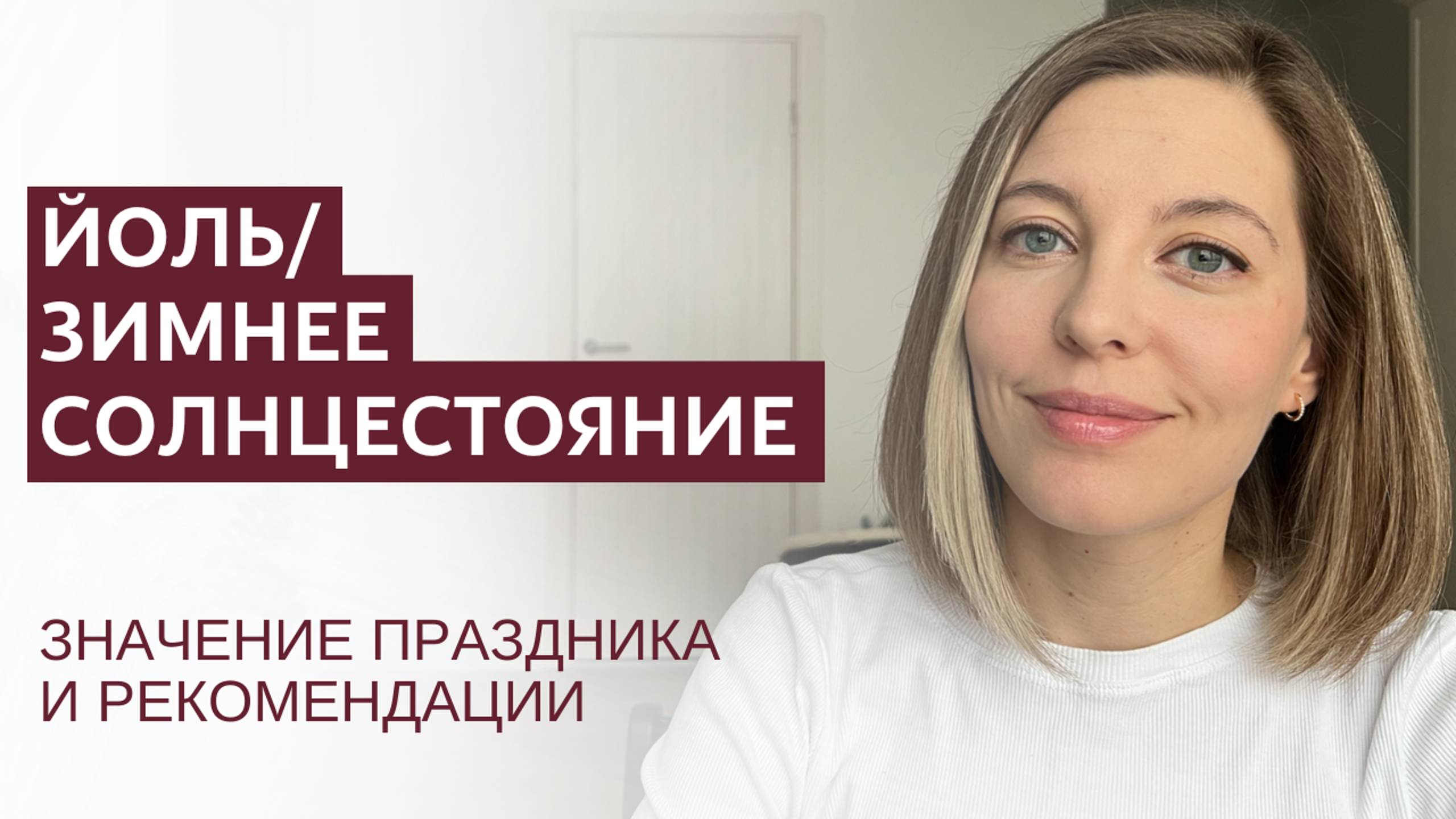 Зимнее Солнцестояние/Йоль. 21-22 декабря. Значение периода и основы праздника.