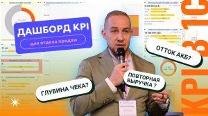 ДАШБОРД KPI ДЛЯ ОТДЕЛА ПРОДАЖ - КАК ВЫБРАТЬ ПОКАЗАТЕЛИ?