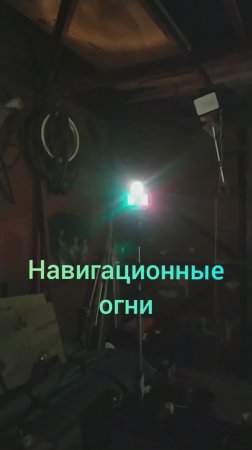 Навигационные огни 07-11.04.23