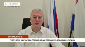 ГУБЕРНАТОР КАМЧАТКИ О ПРЯМОЙ ЛИНИИ ПРЕЗИДЕНТА ВЛАДИМИРА ПУТИНА • ПРЯМАЯ РЕЧЬ