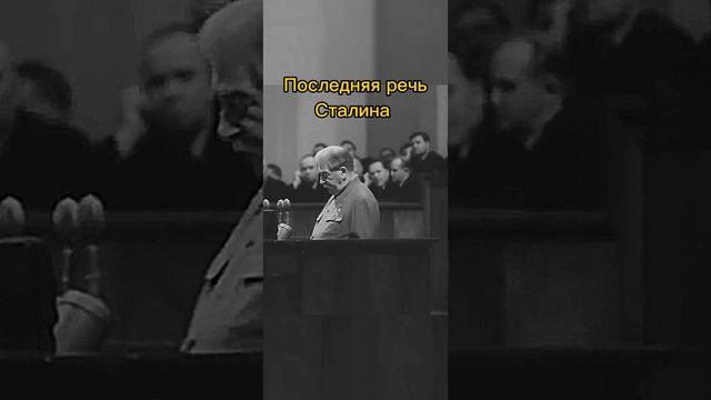 Фрагмент последней речи Сталина.