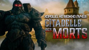Citadelle des Morts - Лучшая карта Black ops 6 Zombies?