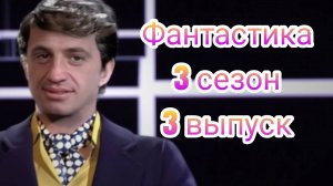 Шоу Фантастика 3 сезон 3 выпуск 20.12.2024. Кто в образе великолепного в шоу фантастика 3 сезон