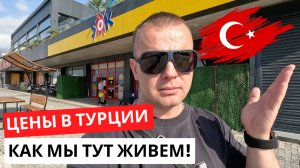 ЦЕНЫ в ТУРЦИИ! Как МЫ тут Живем!? Где дешевле?