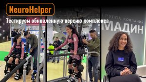Отзыв амбассадора ГК Мадин о новой версии комплекса для восстановления ходьбы NeuroHelper