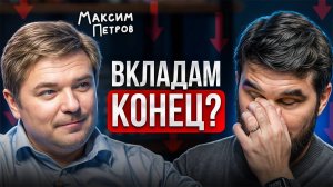 Деньги россиян в СЕРЬЁЗНОЙ ОПАСНОСТИ? Правда, которую надо знать... (Максим Петров)