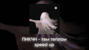 ПИКЧИ - тем теплом speed up