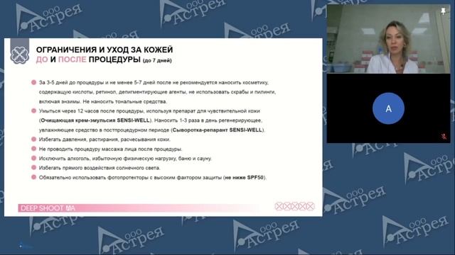 "Deep Shoot" - Процедура хит 2024! Вебинар Елены Кочетовой - глав.врача, косметолога "Астрея Крым"