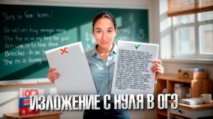 ИЗЛОЖЕНИЕ с Нуля в ОГЭ по Русскому Языку | Сэвиндж Исмаилова – Global_EE