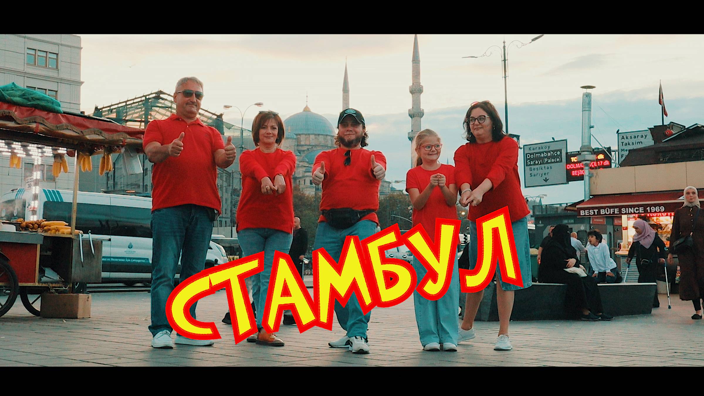 Стамбул часть первая