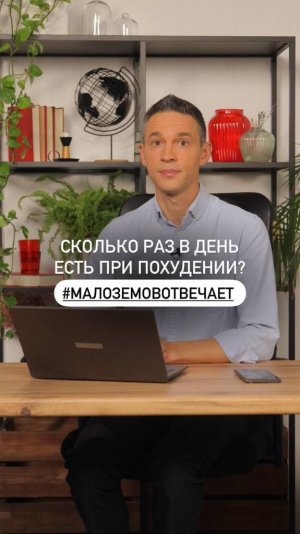 Сколько раз в день есть при похудении? 

#МалоземовОтвечает