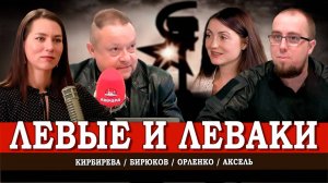 1917 оттенков левого, или Какие левые приведут Россию к процветанию? | Кирбирева. Аксель. Орленко