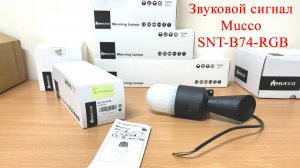 Настенный многоцветный звуковой сигнал Mucco SNT-B74-RGB