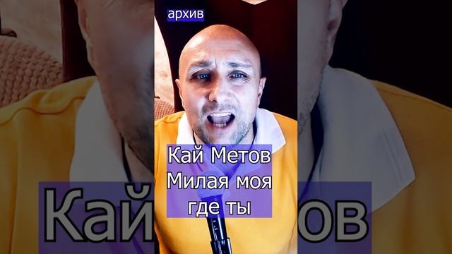 Кай Метов Милая моя где ты Клондайс кавер из архива