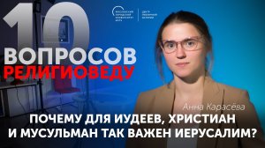 Почему для иудеев, христиан и мусульман так важен Иерусалим?