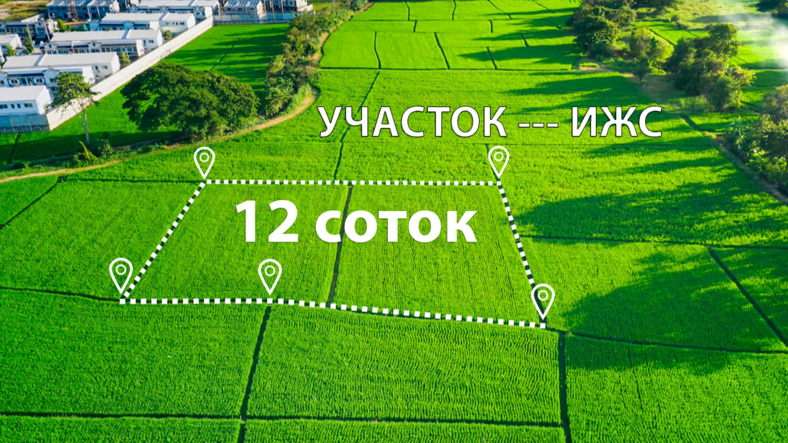 Участок 12 соток - ИЖС. Коттеджный поселок «Изумрудный» ул. Янтарная, 64, Воронежская область.
