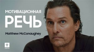 МОТИВАЦИОННАЯ РЕЧЬ МЭТТЬЮ МАККОНАХИ

50 лет опыта за четыре минуты, мотивационная речь Мэттью Маккон