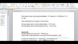 Биология с нуля. Задачи на длину и массу ДНК, РНК и белков.