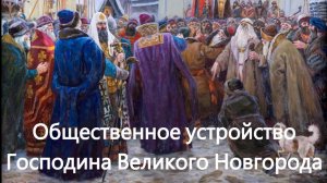 История России. Акунин. Часть Европы. 203. Общественное устройство Господина Великого Новгорода. 1